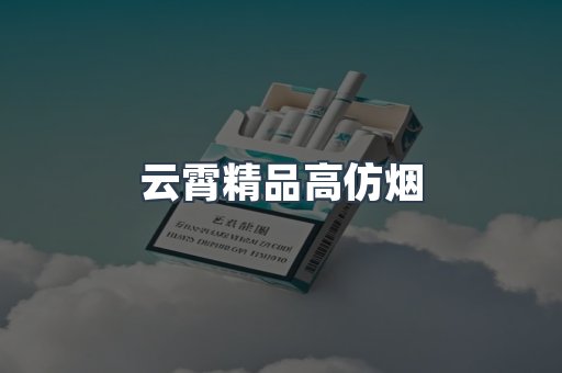 云霄香烟批发
